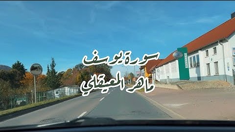 سورة يوسف كاملة بدون إعلانات، ماهر المعيقلي #ماهرالمعيقلي #قرآن #اكسبلور #duet #سورة_يوسف #تيك_توك