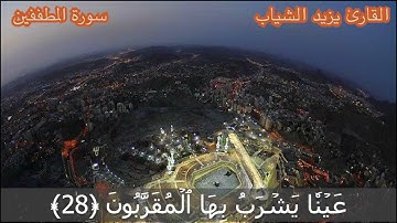 ما تيسر من سورة #المطففين | مسجد خليل السالم | القارئ يزيد الشياب