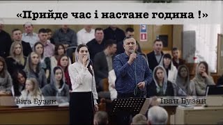 «Прийде час і настане година»Іван Віта Бузян@ivanbuzian4952