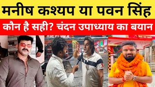 मनीष कश्यप और पवन सिंह में बेहतर कौन?