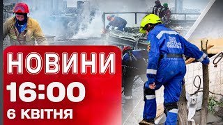 Новини 16:00 6 квітня. Пробило діру з 5 по 3 поверх! КИЇВ після балістичної атаки