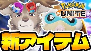 【ポケモンユナイト】新アイテムきたソロラン（1300～）【Vtuber/ダン坊】