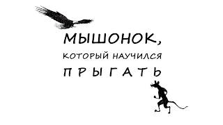 &quot;Мышонок, который научился прыгать&quot; Сказка индейцев Великих равнин.