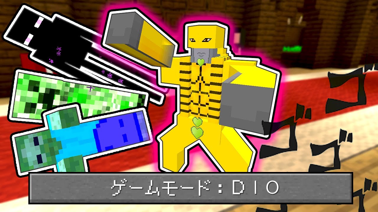 ぽこにゃん マイクラ 最強 Dio に変身して時を止める能力で無双するマインクラフト 163 ぽこなかくら Youtuberコメ速報