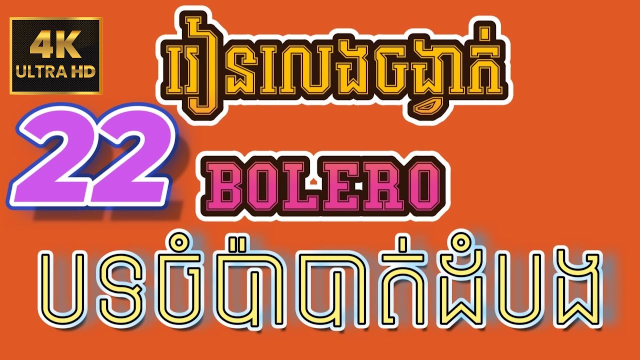 រៀនលេងចង្វាក់Bolero បទចំប៉ាបាត់ដំបង តុង F | ReanOrg​រៀនអក