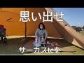サーカスTCとキャンプがしたいアラカンが、テントを立てて片付けるだけの動画