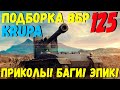 ПОДБОРКА ВБР, ПРИКОЛОВ, ПИКСЕЛЕЙ /// WoT BLITZ /// KRUPA /// #125