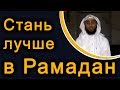 Стань лучше в Рамадан