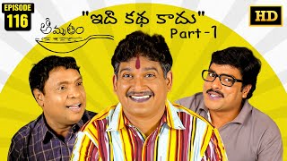 Download Lagu Amrutham Serial Remastered | EP 116 - Idhi Katha Kadhu Part 1 | HD Audio \u0026 Video | Comedy Series MP3