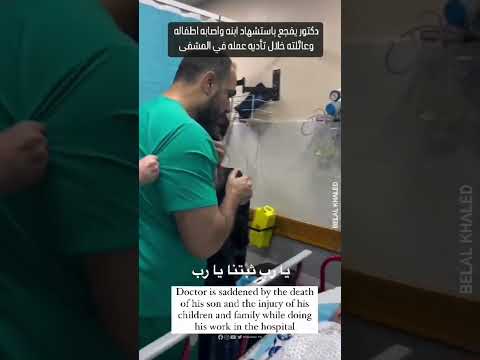 فقط في غزة طبيب يفجع بارتقاء نجله وإصابة أطفاله وهو على رأس عمله في المستشفى غزة فلسطين