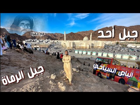 أجمل جولة في العالم باص المدينة المنورة السياحي الى جبل أ حد و الخندق ومسجد القبلتين