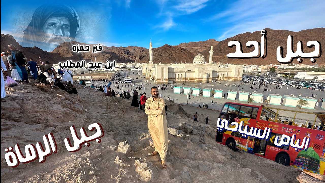 أجمل جولة في العالم | باص المدينة المنورة السياحي الى جبل أُحد و الخندق ومسجد القبلتين