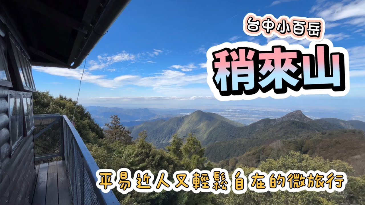 小百岳系列｜稍來山｜有懼高症的我選擇從大雪山森林遊樂區起登！CP值爆表的美麗小百岳！