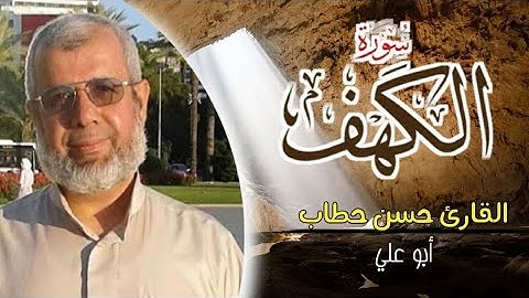 سورة الكهف || القارئ الحاج حسن حطاب ( أبو علي )