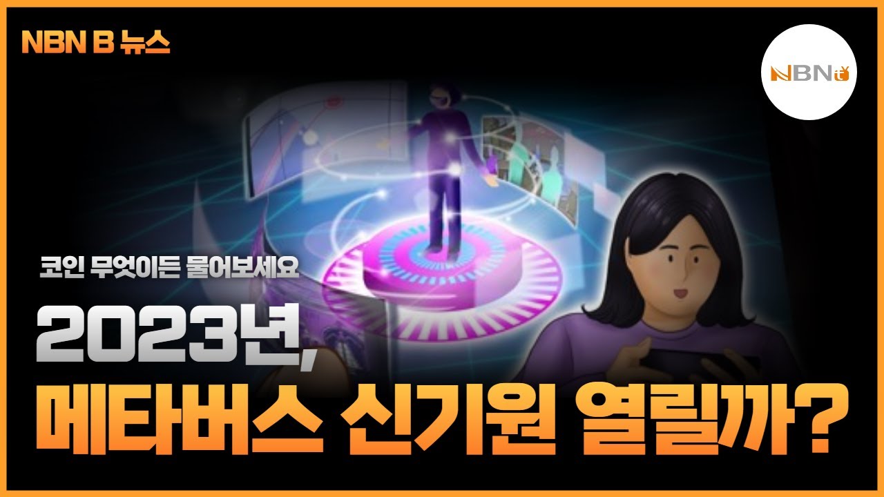 [코인 무엇이든 물어보세요] 2023년, 메타버스 신기원 열릴까? | NBN B뉴스