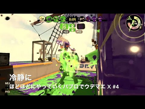 【パブロ / ウデマエ X / ガチエリア】冷静に #4【スプラトゥーン2】