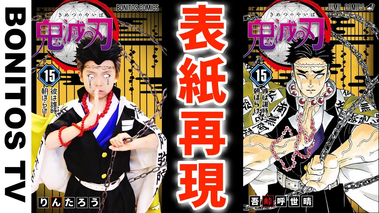 鬼滅の刃 コミックの表紙を再現してみた 11 再現チャレンジ 胡蝶しのぶ 冨岡 Cosplay Kimetsu No Yaiba Demon Slayer Bonitos Tv Youtube