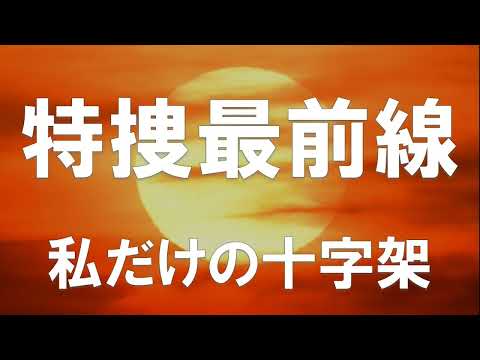 A Cross For Me Alone - 私だけの十字架 / Fausto Cigliano(ファウスト・チリアーノ)