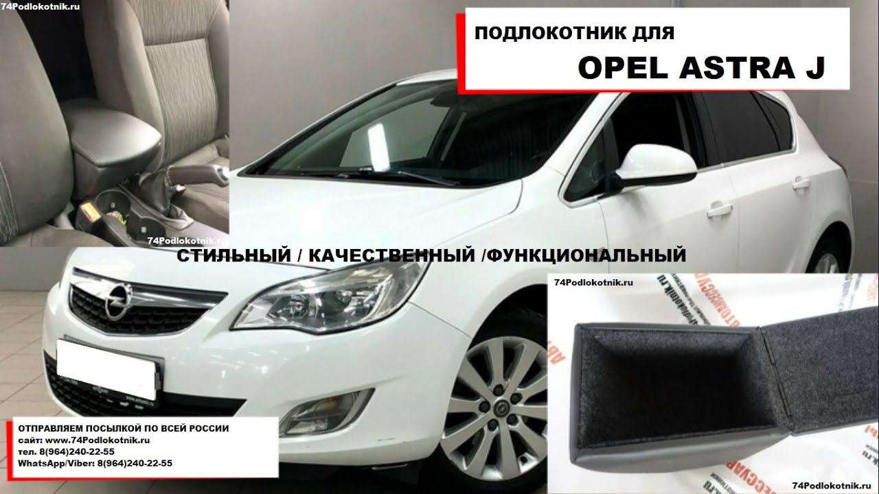 Опель астра подлокотник