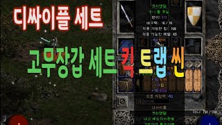 디아블로2 어쎄신 킥트랩씬 고무장갑세트  트랩과발차기 둘다훌륭!
