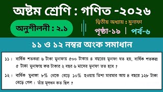 ৮ম গণিত//অনুশীলনী-২.১ এর ১১ ও ১২ নং সমাধান//২য় অধ্যায়:মুনাফা Class-8 math, Chapter-2.1 #profit