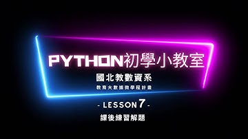 Python初學小教室-L07-2課後練習解題