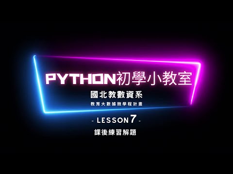 Python初學小教室-L07-2課後練習解題