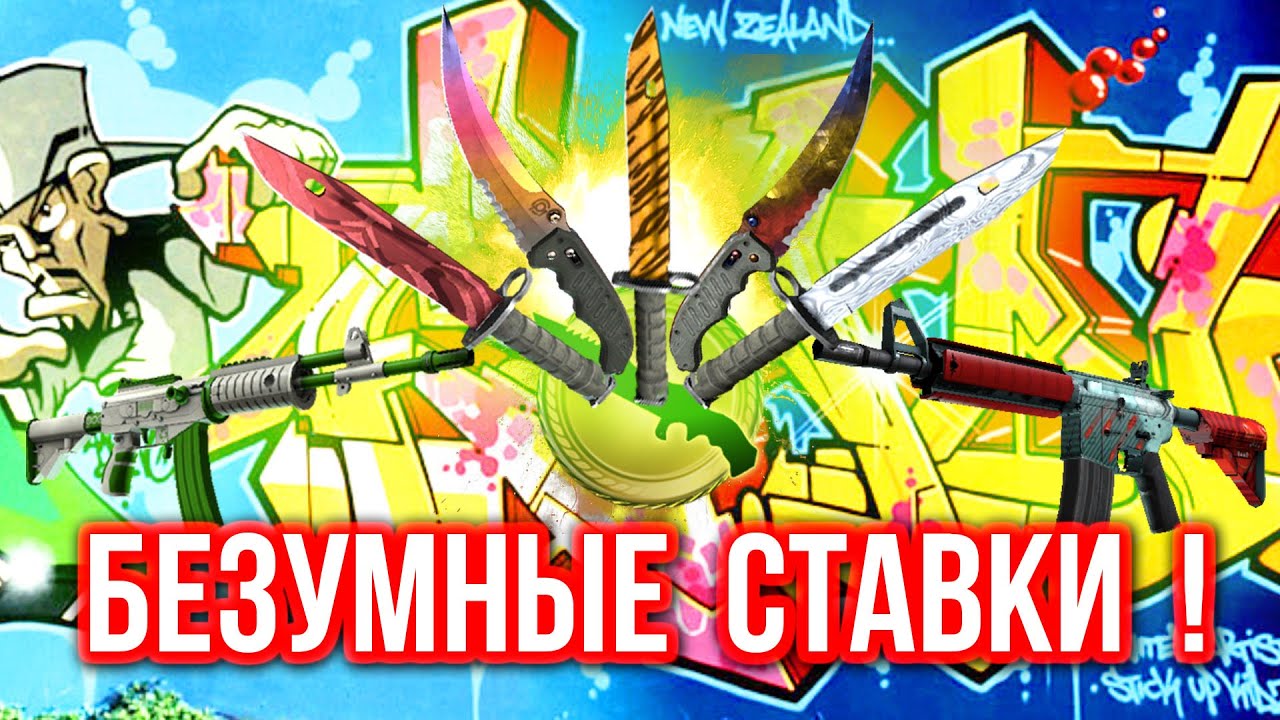 Безумные Ставки : ВЫИГРАЛ КАК ПАПОЧКА ! (#38)