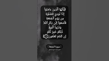 سورة الجمعة الآية ٩ بصوت الشيخ محمد صديق المنشاوي