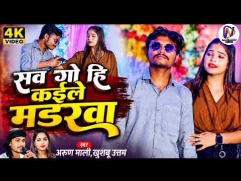#New #Magahi #Song || सव गो हि कईले मडरवा || #Arun Mahli & #Khushbu Uttam || #Trending #Viral #Fyp