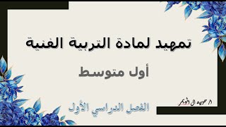 تمهيد لمادة التربية الفنية.. الفصل الدراسي الأول ..أول متوسط