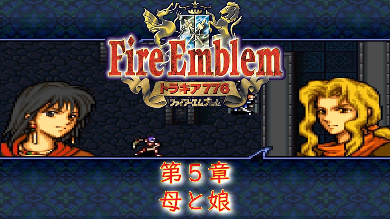 ファイアーエムブレム トラキア776『第5章 母と娘』[げーまーあいくす