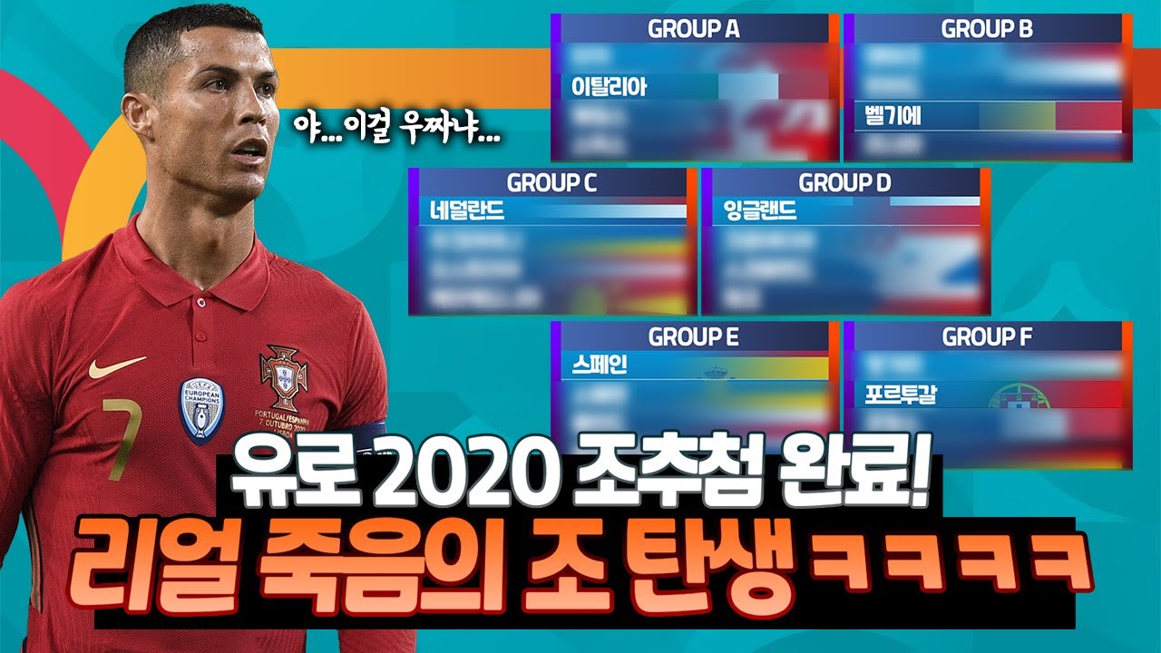 [방구석토크] 유로 2020 역대급 죽음의 조 탄생!! 호날두vs음바페vs노이어