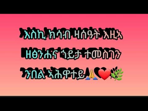 እስኪ ክሳብ ዛስዓት እዚኣ ዘፅንሐና ጎይታ ተመሰገን ንበል ኣሕዋትይ
