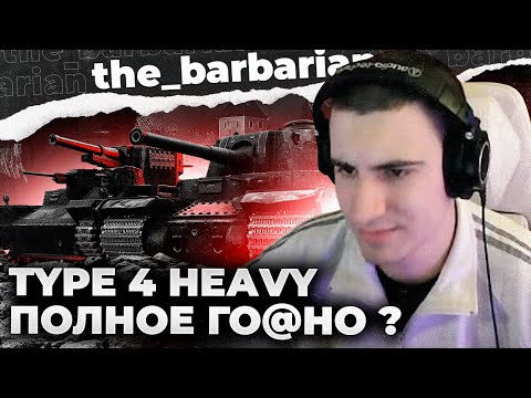 TYPE 4 HEAVY | СТРАДАНИЕ ИЛИ УДОВОЛЬСТВИЕ? ХУДШИЙ ТЯЖ 9 УРОВНЯ?