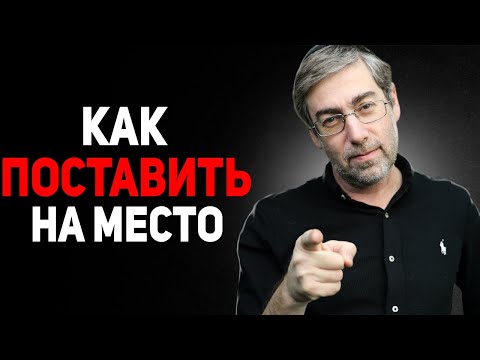 Как Красиво Поставить Любого Человека на Место (3 САМЫХ СИЛЬНЫХ СПОСОБА) 18+