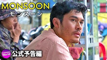 ヘンリー・ゴールディング主演！映画『MONSOON／モンスーン』予告編