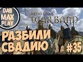 РАЗБИЛИ СВАДИЮ В Mount And Blade WarBand #35