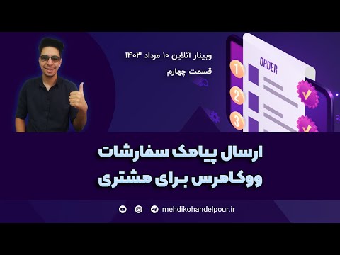 ارسال پیامک سفارشات ووکامرس برای مشتری