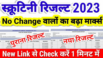 Bihar inter Scrutiny Result kaise check Kare -Error, No Record, No Change||12th Scrutiny Result 2023