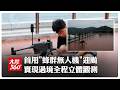 颱風「紅霞」成實驗場!陸首度出動"蜂群無人機" 全程追蹤登陸打造3D氣象觀測網【大陸360】20260727@全球大視野Global_Vision