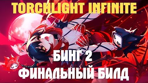 TORCHLIGHT INFINITE BING2 Fire Burst ФИНАЛЬНЫЙ БИЛД! 20й БОСС УБИТ! #torchlightinfinite