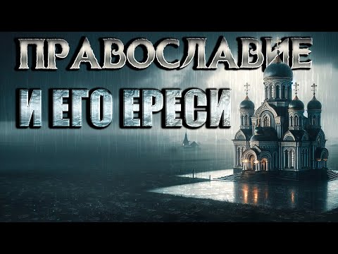 Вопрос к православным: Где была православная церковь до 11 го века?