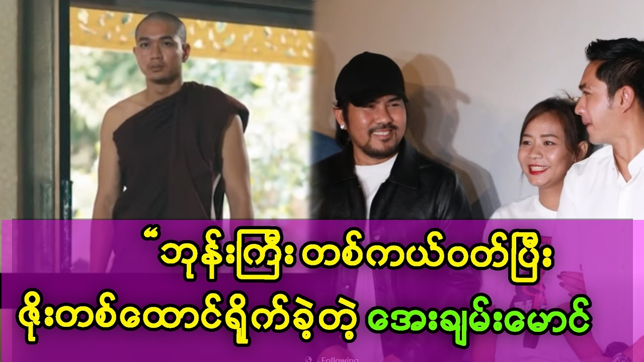 ဘုန်းကြီးတစ်ကယ်ဝတ်ပြီးမှ ဇိုးတစ်ထောင်ရိုက်ခဲ့တဲ့ အေးချမ်းမောင်