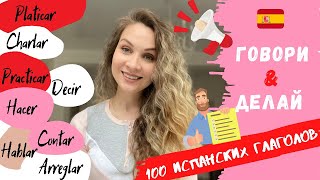 Глаголы HABLAR, DECIR, CONTAR, HACER и их синонимы | 100 самых употребляемых испанских глаголов