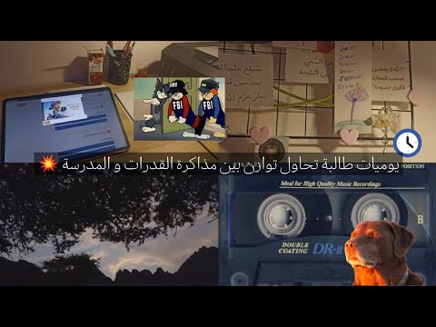 يوميات طالبة تحاول توازن بين مذاكرة القدرات و المدرسة 