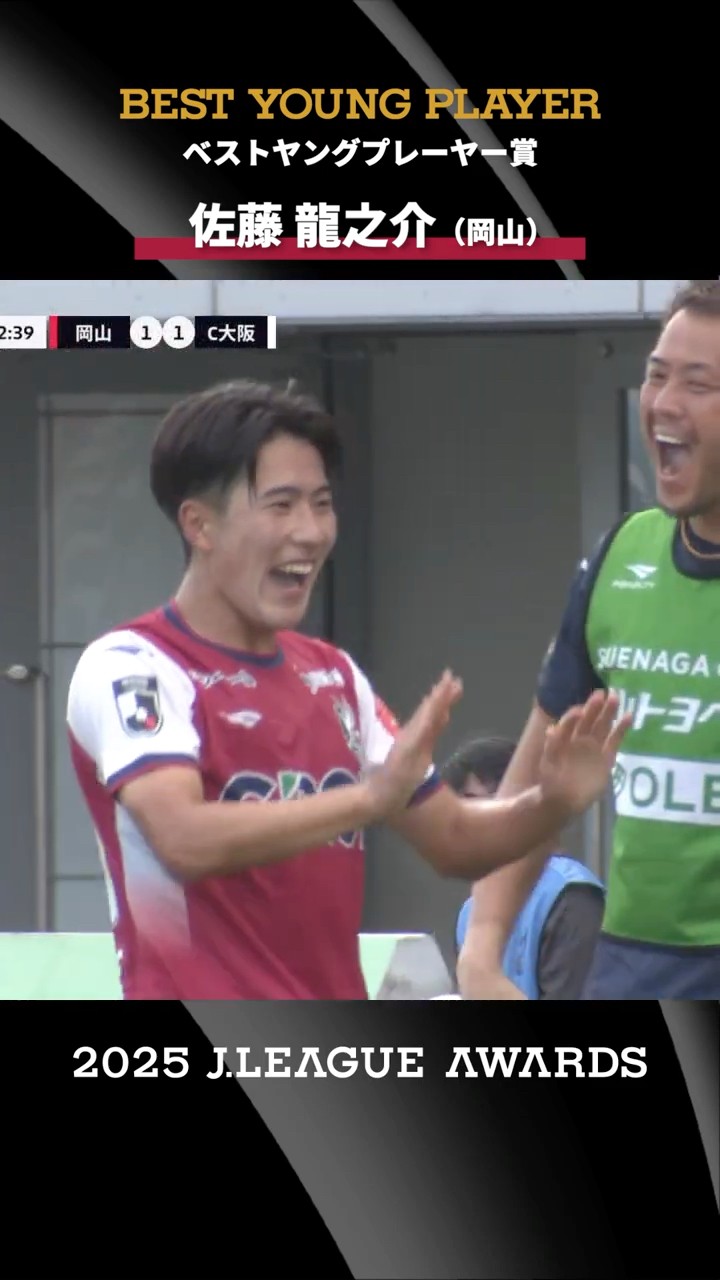 ベストヤングプレーヤー賞】佐藤龍之介（ファジアーノ岡山）｜2025J