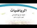 حل كتاب الرياضيات الصف الرابع الابتدائي الفصل الدراسي الثاني 