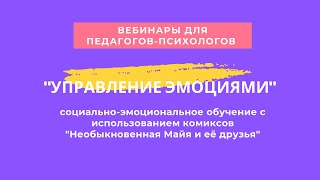 Вебинар для педагогов-психологов &quot;Управление эмоциями&quot;