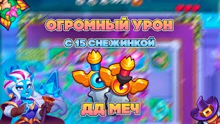 ДД МЕЧ СПОСОБЕН НА ТАКОЕ С 15 СНЕЖИНКОЙ? ОТЛИЧНЫЙ УРОН | Rush Royale